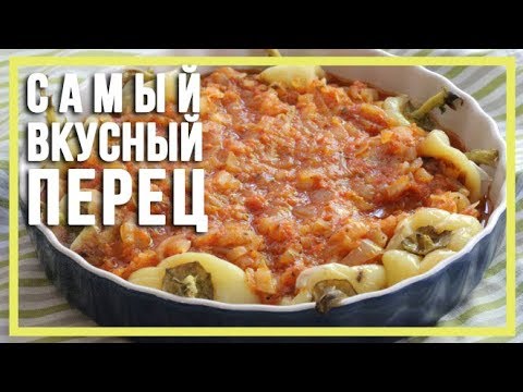 САМЫЙ ВКУСНЫЙ ПЕРЕЦ!!! КАК ПРАВИЛЬНО ПРИГОТОВИТЬ?   -  [Simple Food - видео рецепты] - САМЫЙ ВКУСНЫЙ ПЕРЕЦ!!! КАК ПРАВИЛЬНО ПРИГОТОВИТЬ?   -  [Simple Food - видео рецепты]