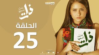 Episode25 - Bent Esmaha Zat | (الحلقة الخامسة والعشرون - مسلسل ذات ( بنت اسمها ذات