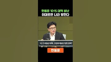 한동훈 10·15 부동산 대책, 이러다 나라 망한다. #한동훈 #이재명