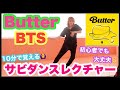 BTS Butter サビ振り付け解説 10分で覚える