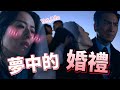 阿sir英雄救美後在夢裡以身相許了｜隱形戰隊｜馬國明｜唐詩詠｜陳山聰｜劉穎鏇｜劉佩玥｜爽爽劇場