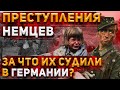 За какие ПРЕСТУПЛЕНИЯ во время ВОВ судили НЕМЕЦКИХ СОЛДАТ? | Военная История