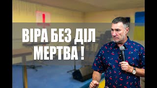 Віра без діл мертва !