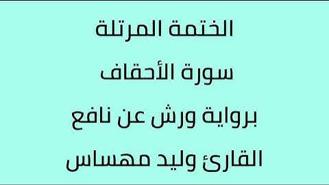 سورة الأحقاف القارئ وليد مهساس برواية ورش عن نافع