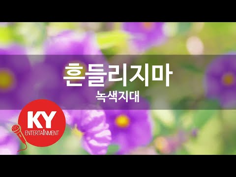 [KY ENTERTAINMENT] 흔들리지마 - 녹색지대 (KY.4938) / KY Karaoke