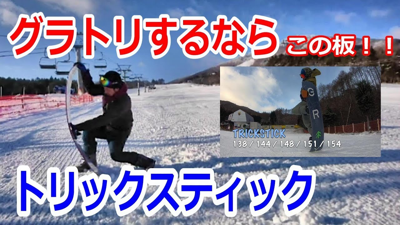 グラトリ用板の紹介 19-20モデル【trickstick】graysnowboards - YouTube