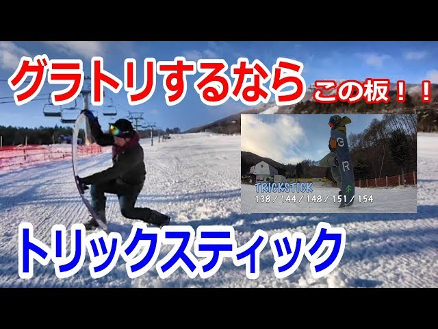 グラトリ用板の紹介 19-20モデル【trickstick】graysnowboards - YouTube