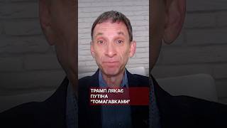 Трамп лякає Путіна «Томагавками» #портников #путін #трамп #томагавки #кремль #сша
