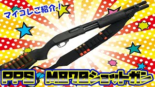 【PPS】【M870】マイコレ！PPS M870ガスショットガン！＃pps＃ｍ870＃ショットガン＃ガスガン＃サバゲ―＃モデルガン＃東京マルイ＃ウエスタンアームズ＃エアーガン＃YouTube＃ぱぱちん