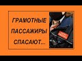 Грамотные пассажиры умело спасают от контролёров других и самих себя