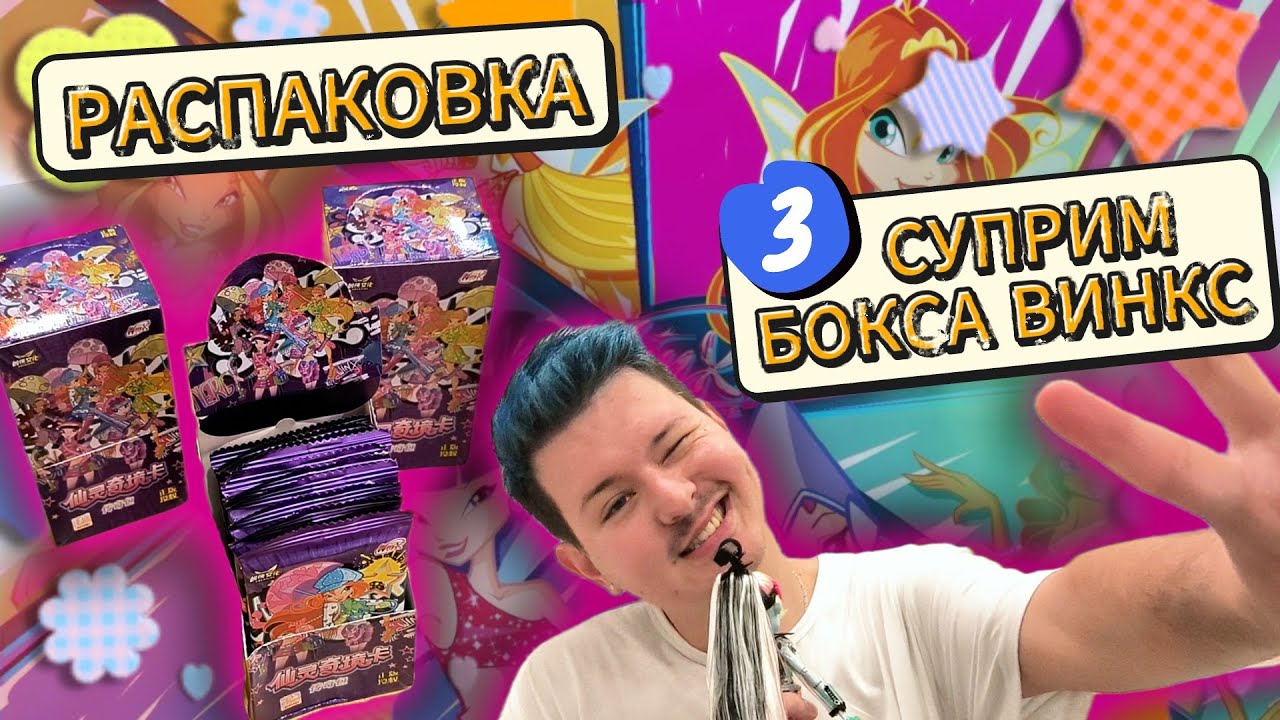 ✨🧚‍♀️РАСПАКОВКА 3-Х НОВЫХ СУПРИМ БОКСОВ С КИТАЙСКИМИ КАРТОЧКАМИ WINX!🧚‍♀️✨