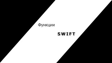 Функции в swift