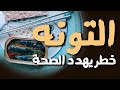 خطر التونة على صحة الانسان 
