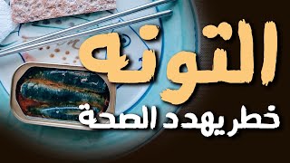 خطر التونة على صحة الانسان