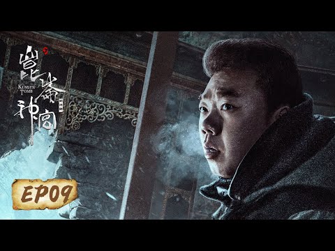 【ENG SUB】《鬼吹灯之昆仑神宫 Kunlun Tomb》第09集——雪弥勒的传说（潘粤明，张雨绮，姜超）