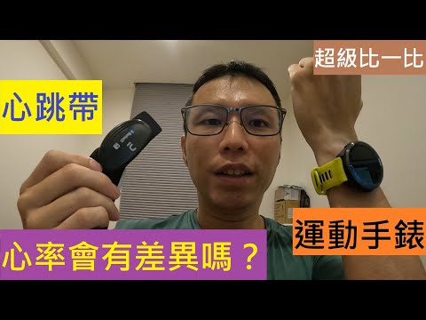 【超級比一比】跑者常常會看心率來做訓練，那麼你知道，「心跳帶」與「Garmin 運動手錶」的心率，會有什麼差異嗎！？實際在室內、戶外測試給你看！！！
