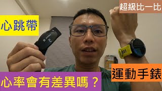 【超級比一比】跑者常常會看心率來做訓練，那麼你知道，「心跳帶」與「Garmin 運動手錶」的心率，會有什麼差異嗎！？實際在室內、戶外測試給你看！！！