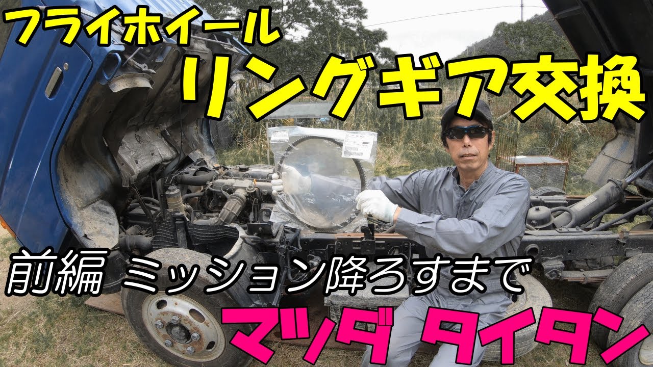 脱着 交換作業」MAZDAタイタン フライホイールリングギア交換 前編