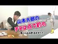 山本太郎のチヌは点で釣れ・落とし込み釣法のすべて／聞き手 エド山口