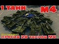 ТАНКИ ОНЛАЙН l 1 ТАНК М4 ПРОТИВ 20 ТАНКОВ М0 l КТО ПОБЕДИТ?