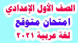 امتحان شهر مارس الصف الأول الإعدادى لغة عربية 2021أسئلة متوقعة