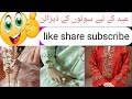 عید کے لیے سوٹوں کے ڈیزائنvery nice dress model 2024#youtubeshorts #youtubefashion #fashion #ytshort
