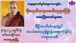 🌼မိုးကုတ်ဆရာတော်ဘုရားကြီး 🌼၏🌷ဒိဋ္ဌိအပင်းခံနေလျှင် ဘယ်တော့မှနိဗ္ဗာန်မရောက်နိုင်ပုံ 🌷Mogok Sayadaw🙏🙏🙏