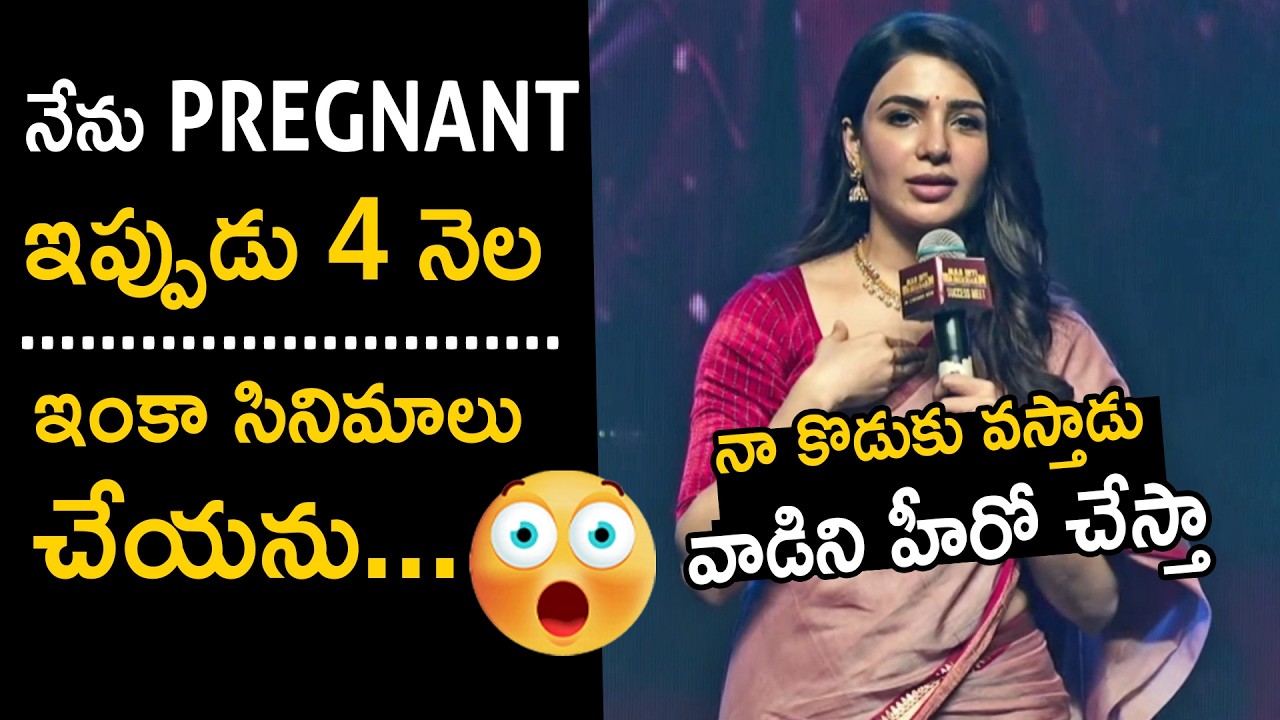 నేను Pregnant 🤰🏻Samantha Confirms Her Pregnancy as 4th Month | Raj Nidimoru | Mana TeluguCult