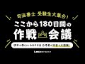 【司法書士】ここから180日の作戦会議