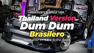 DJ DUM DUM BRASILERO THAILAND STYLE x SLOW BASS by DJ FEBRI