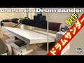 [DIY] ドラムサンダー製作 Drill Powered Drum sander ZC0010