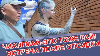 Чиангмай-Это Тоже Рай! Встреча После Отсидки