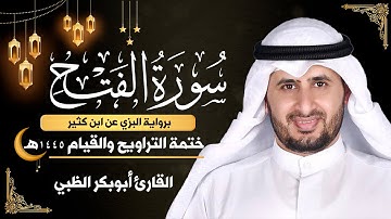 سورة الفتح كاملة || برواية البزي عن ابن كثير || ختمة التراويح والقيام 1445ه || أبوبكر الظبي