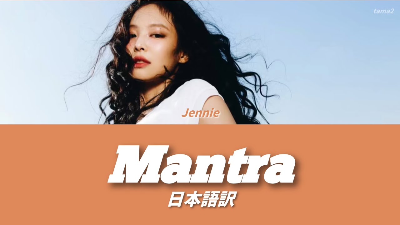 和訳】Mantra - JENNIE 