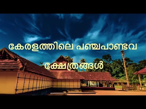 Pancha Pandava Temples in Kerala  Lord vishnu  Kerala Temples  4K Video