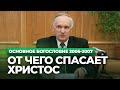 От чего спасает Христос (МДА, 2007.03.19) — Осипов А.И.