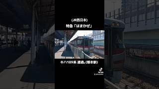 (JR西日本)特急「はまかぜ」キハ189系 通過｡(塚本駅)