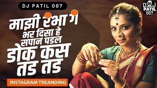 | Bhar Disa He Sapan Padl | तू माझी राणी गं ( Sambhal Mix   Dialogue Mix ) #djpatil007 #mrathidjsong