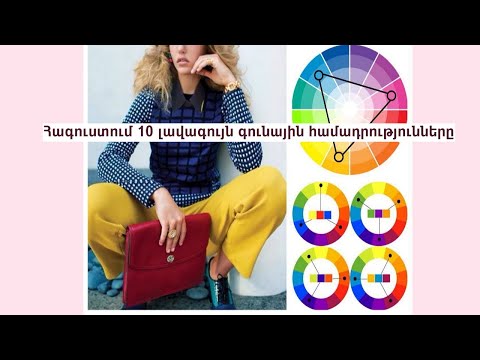 Video: Հագուստի 12 կատարյալ գույների համադրություն