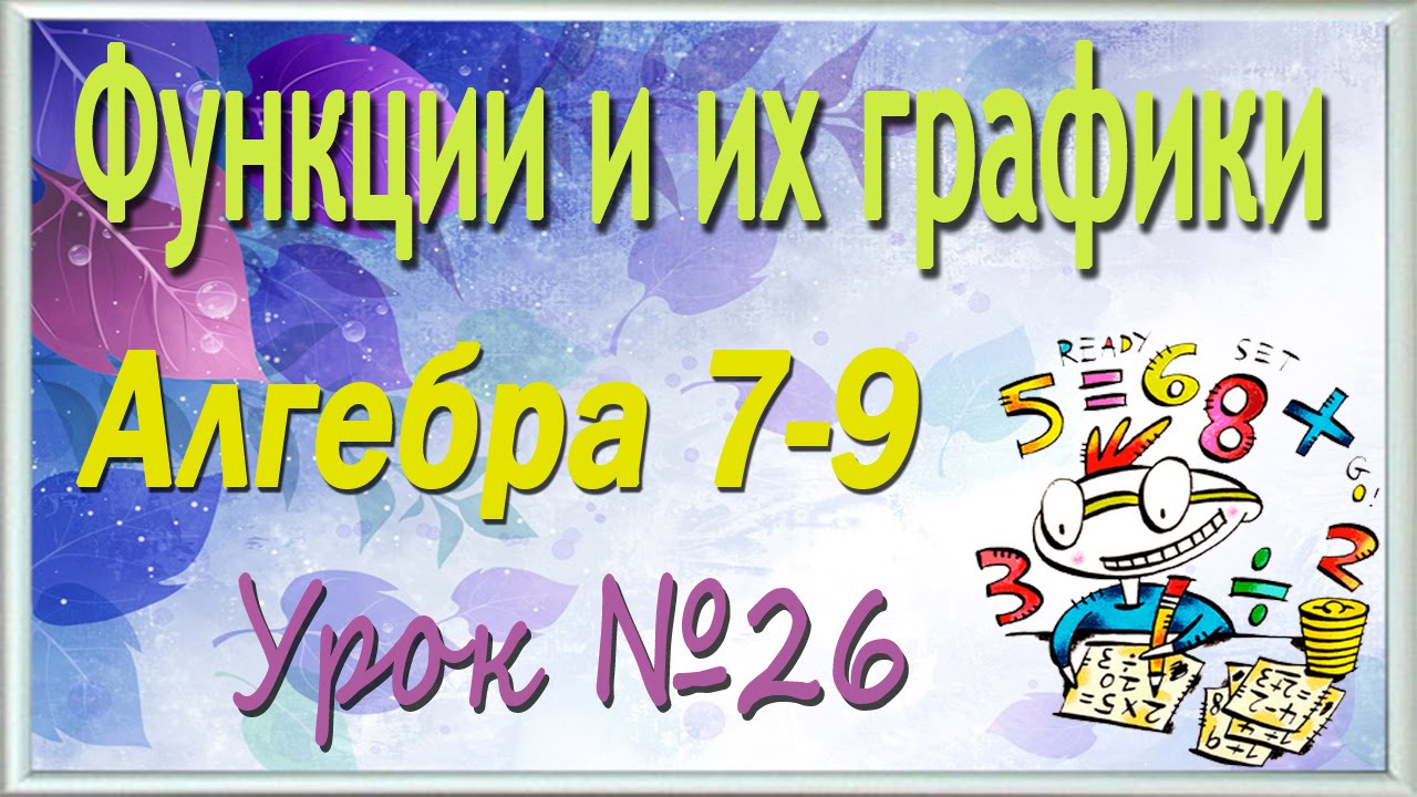 ⁣Линейные неравенства. Решение линейных неравенств. Алгебра 7-9 классы. Урок 26