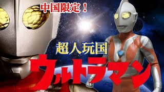 新品 超人玩国中国限定 初代ウルトラマン Ultraman 完成品 Dark and Mysterious Soft Vinyl Figures, Again] China Exclusive