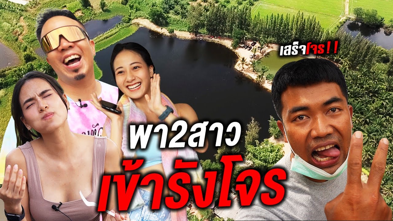 ใครจะชนะ!! เหมาบ่อแข่งตกปลา พา2สาว เข้ารังโจร?!! [คนหัวครัว] EP.129