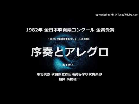 1982年・課題曲B「序奏とアレグロ」【秋田南高】