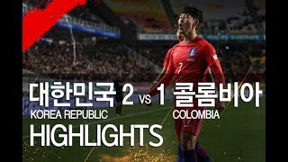 손흥민 멀티 골! 대한민국 vs 콜롬비아 : 친선경기 하이라이트 - 2017.11.10
