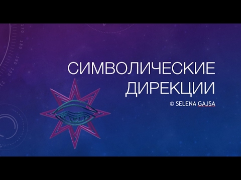 Символические дирекции. Как считать и как интерпретировать.