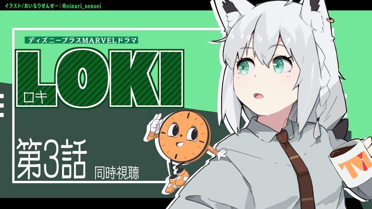 【同時視聴】LOKI -ロキ- 第３話【ホロライブ/白上フブキ】