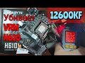 НЕ СТАВЬ!!! 12600KF на H610 материнские платы. На примере Gigabyte h610m h.