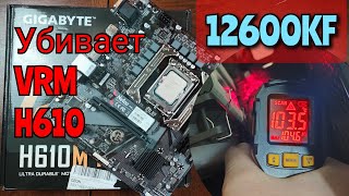 НЕ СТАВЬ!!! 12600KF на H610 материнские платы. На примере Gigabyte h610m h.