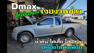 DMAX น้ำดัน ไสเสื้อ ไสฝา..ซื้อมือสองมา งานเข้าแบบ..ชีช้ำ ชอกช้ำ