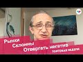 Славик я очкую! Как работать с нормальными брокерами и не очковать?